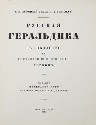 Лукомский В.К., Типольт Н.А. Русская геральдика. Руководство к составлению и описанию гербов. Пг., 1915.